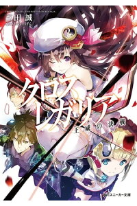 楽天kobo電子書籍ストア クロス レガリア 王威の決戦 三田 誠 楽天kobo電子書籍ストア クロス レガリア 王威の決戦 三田 誠